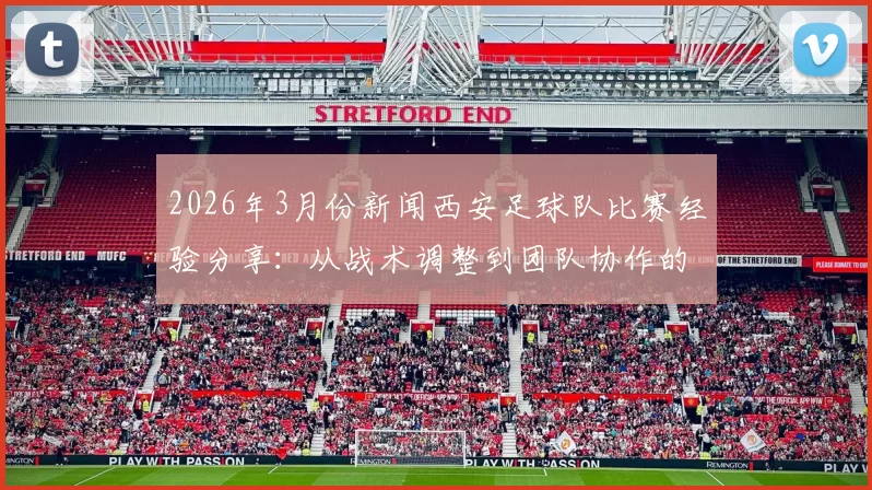 2026年3月份新闻西安足球队比赛经验分享：从战术调整到团队协作的深度解析