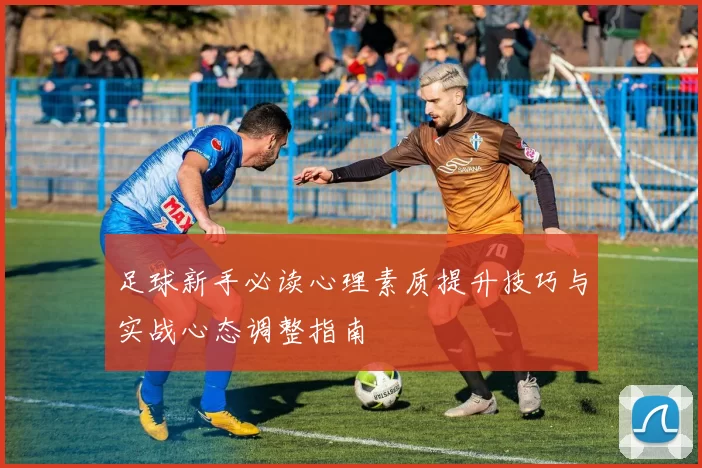 足球新手必读心理素质提升技巧与实战心态调整指南